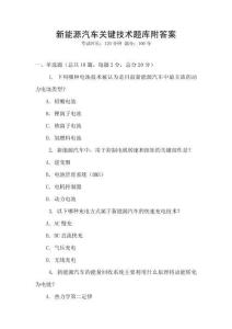 新能源汽車關鍵技術題庫附答案