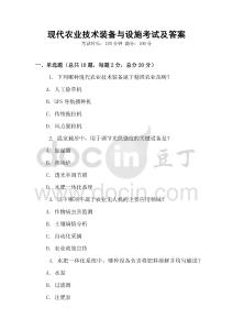 现代农业技术装备与设施考试及答案