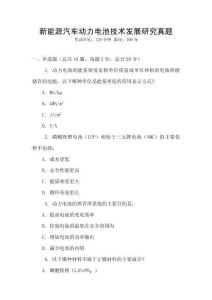 新能源汽車動力電池技術發展研究真題