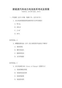 新能源汽車動力電池技術考試及答案