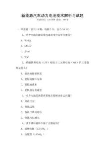 新能源汽車動力電池技術解析與試題
