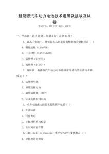 新能源汽車動力電池技術進展及挑戰及試卷