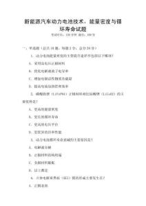 新能源汽車動力電池技術，能量密度與循環壽命試題