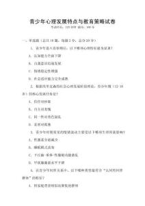 青少年心理發展特點與教育策略試卷