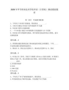 2026年畢節(jié)職業(yè)技術(shù)學(xué)院單招（計算機）測試模擬題庫（精選題）