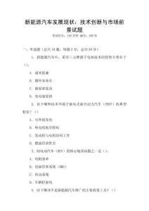 新能源汽車發展現狀：技術創新與市場前景試題