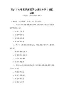 青少年心理素質拓展活動設計方案與模擬試題
