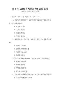 青少年心理辅导与家庭教育策略试题