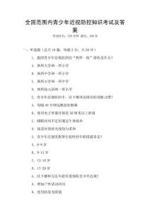全国范围内青少年近视防控知识考试及答案