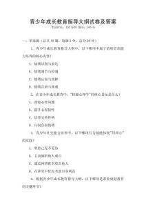 青少年成长教育指导大纲试卷及答案