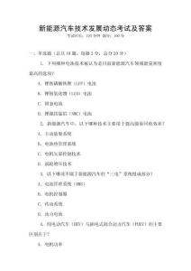 新能源汽車技術發展動態考試及答案