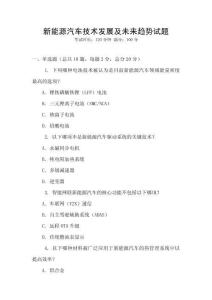 新能源汽車技術發展及未來趨勢試題