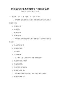 新能源汽車技術發展展望與科目測試卷