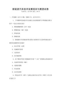 新能源汽車技術發展現狀與展望試卷