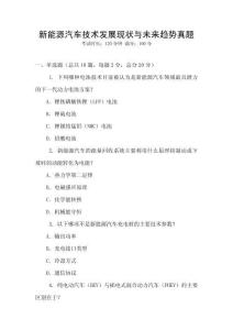 新能源汽車技術發展現狀與未來趨勢真題