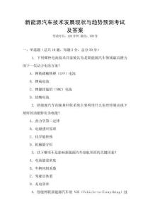 新能源汽車技術發展現狀與趨勢預測考試及答案
