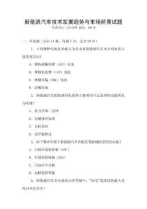 新能源汽車技術發展趨勢與市場前景試題