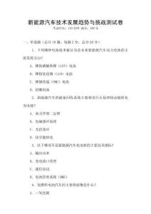 新能源汽車技術(shù)發(fā)展趨勢與挑戰(zhàn)測試卷