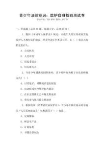 青少年法律意識：維護自身權益測試卷