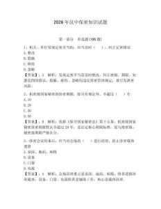 2026年漢中保密知識試題及參考答案（培優）
