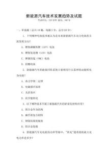 新能源汽車技術發展趨勢及試題