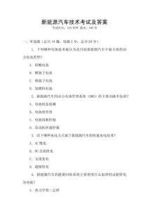 新能源汽車技術考試及答案