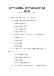 青少年法治教育：遵紀守法意識培養考試及答案