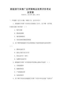新能源汽車推廣應(yīng)用策略及效果評價考試及答案