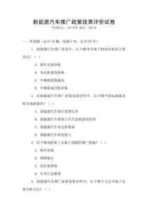新能源汽車推廣政策效果評價試卷
