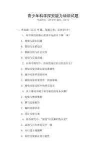 青少年科學探究能力培訓試題