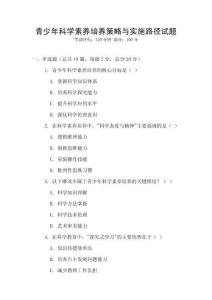 青少年科學素養培養策略與實施路徑試題