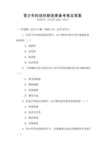 青少年科技創新競賽備考卷及答案