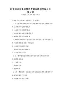 新能源汽車電池技術(shù)發(fā)展面臨的挑戰(zhàn)與機(jī)遇試題