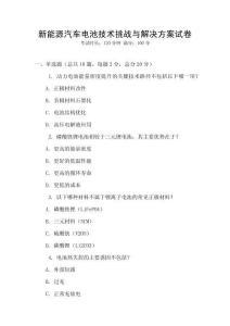 新能源汽車電池技術(shù)挑戰(zhàn)與解決方案試卷