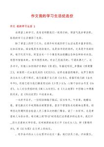 作文我的學習生活優(yōu)選份