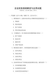 企業財務報表解讀與應用試題