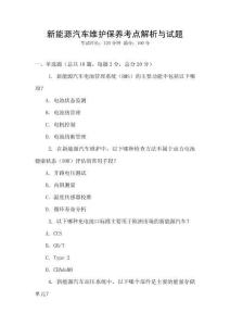 新能源汽车维护保养考点解析与试题