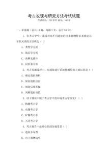考古發現與研究方法考試試題