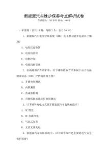 新能源汽车维护保养考点解析试卷