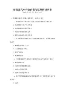 新能源汽車行業(yè)前景與政策解析試卷