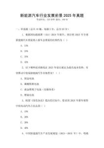 新能源汽車行業(yè)發(fā)展前景2025年真題