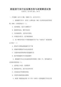 新能源汽車行業(yè)發(fā)展態(tài)勢與政策解讀試卷