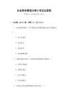 企業(yè)財(cái)務(wù)管理與審計(jì)考試及答案