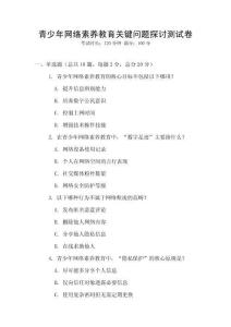 青少年网络素养教育关键问题探讨测试卷