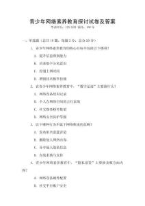 青少年網絡素養教育探討試卷及答案