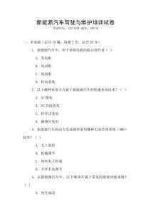 新能源汽車駕駛與維護培訓試卷