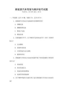 新能源汽車駕駛與維護技巧試題