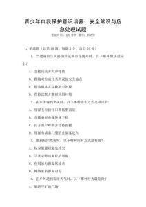 青少年自我保护意识培养：安全常识与应急处理试题