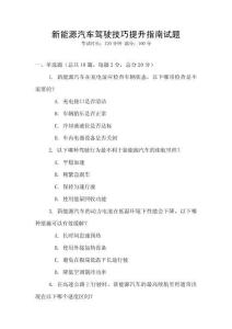 新能源汽車駕駛技巧提升指南試題