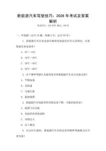 新能源汽車駕駛技巧：2026年考試及答案解析